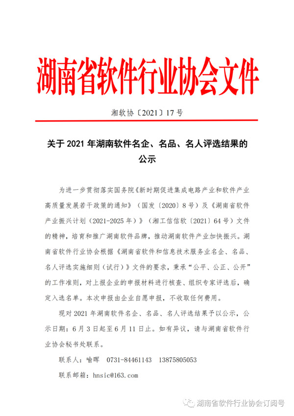 湖南省軟件行業(yè)協(xié)會(huì) | 公示關(guān)于2021年湖南軟件名企、名品、名人評(píng)選結(jié)果