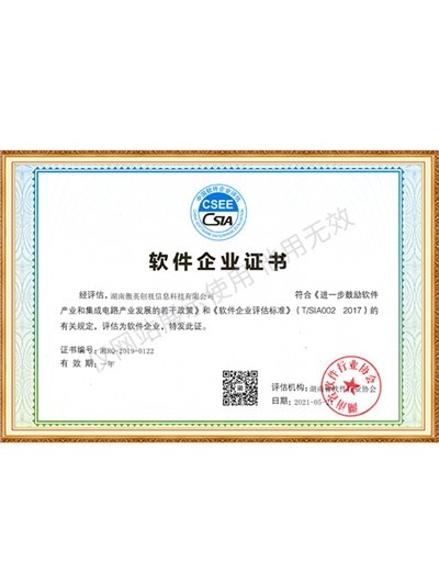 軟件企業(yè)證書 湖南傲英(2021)