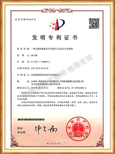 發明專利 一種天線陣裝置全空域無人機定向干擾系統