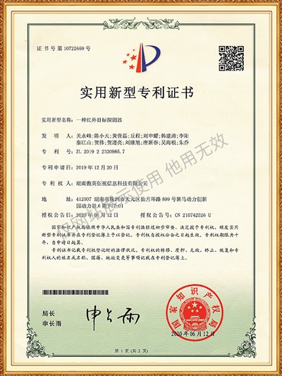 實用新型 一種紅外目標探測器