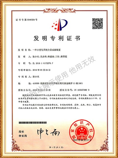 發明專利 一種小型化周視全景成像裝置