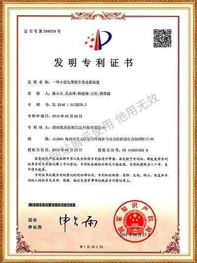 發明專利 一種小型化周視全景裝置