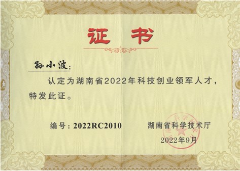 再獲喜報(bào)！祝賀湖南傲英董事長(zhǎng)孫小波榮獲湖南省2022年科技創(chuàng)業(yè)領(lǐng)軍人才
